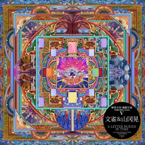 A Letter Buried in Time – Single – 文雀乐队 & 山冈晃-无损音乐