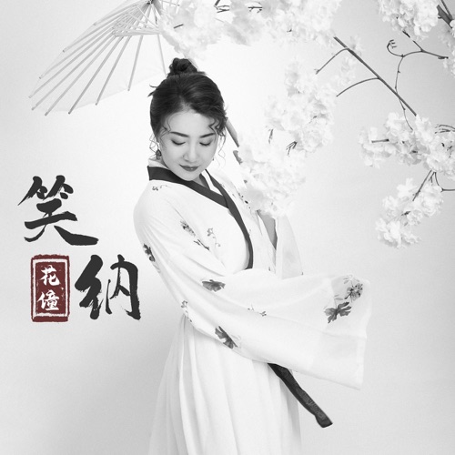 笑纳 – Single – 花僮-无损音乐