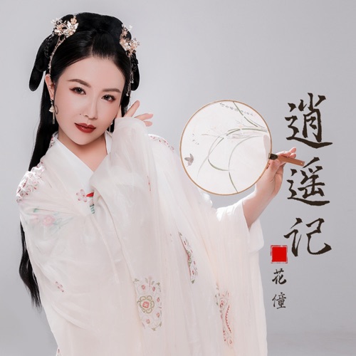 逍遥记 – Single – 花僮-无损音乐