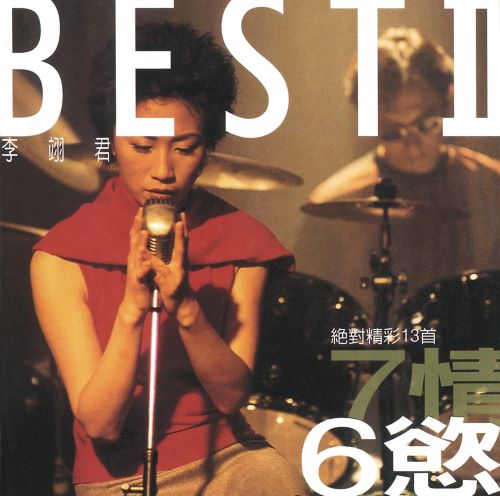李翊君 七情六欲 Best II 绝对精采13首-无损音乐/蓝光演唱会
