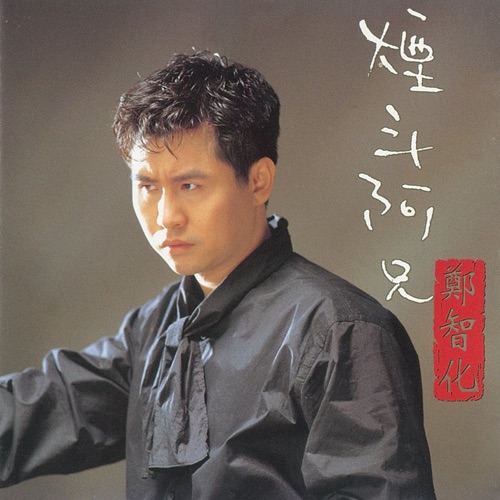烟斗阿兄 – EP – 郑智化-无损音乐
