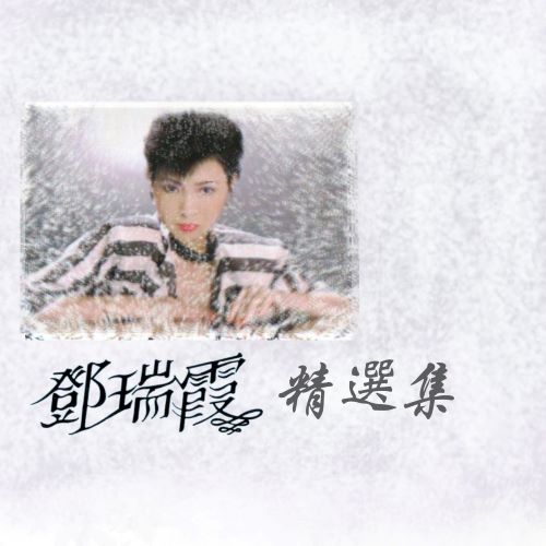 邓瑞霞精选集 (修复版)-无损音乐/蓝光演唱会