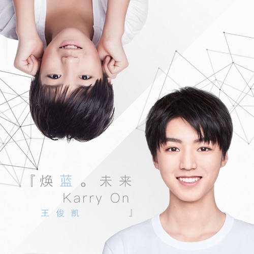 焕蓝·未来(Karry On) – Single – 王俊凯-无损音乐