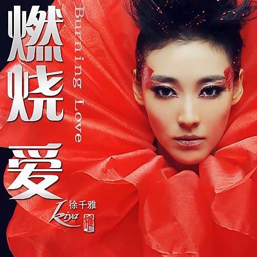 燃烧爱 – Single – 徐千雅-无损音乐