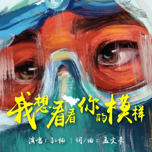 我想看看你的模样 – Single – 孙楠-无损音乐
