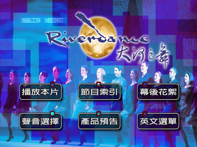 《大河之舞 纽约电音城版本 DVD原盘 Riverdance》 1996 演唱会 [DVD ISO 6.68GB]-无损音乐