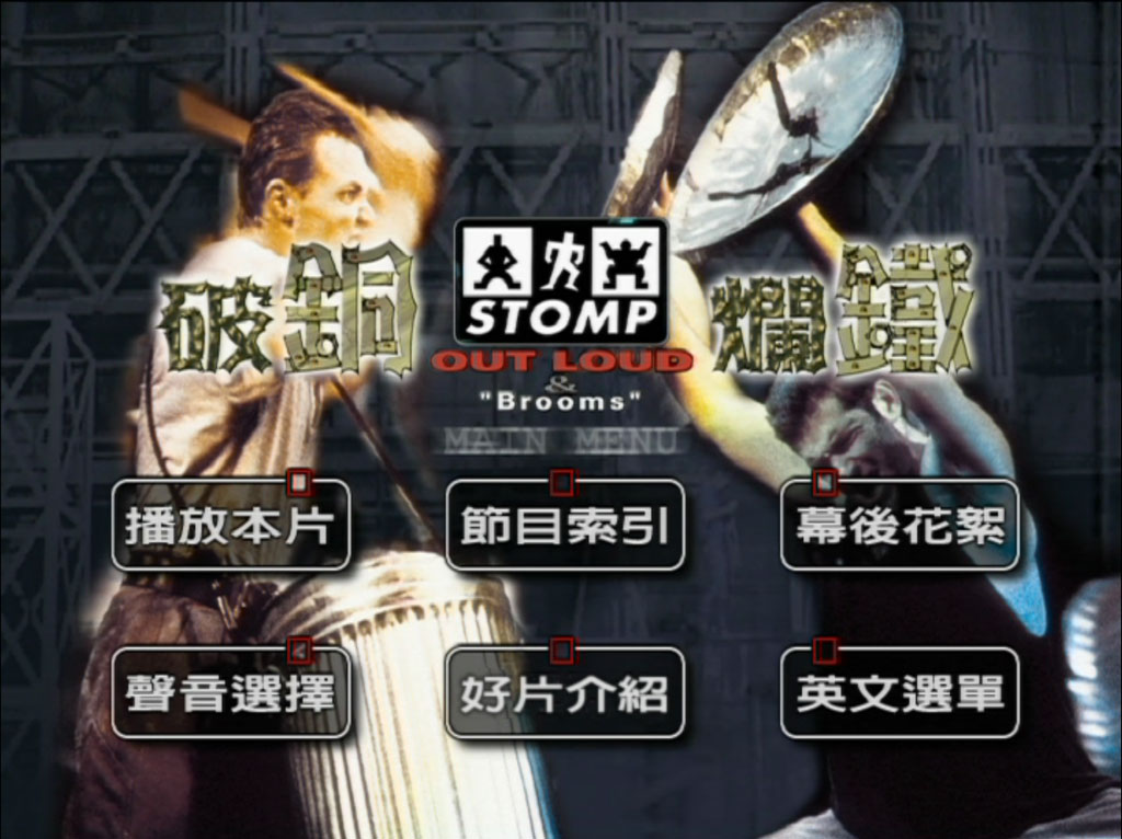 《破铜烂铁 Stomp Out Loud》 1997 演唱会 [DVD ISO 5.97GB]