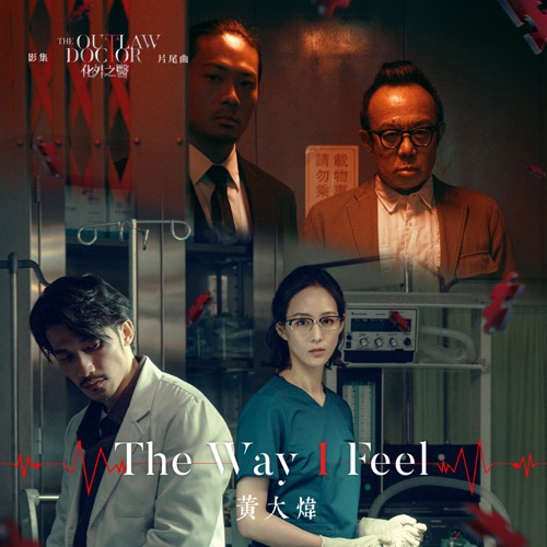 The Way I Feel (影集《化外之医》片尾曲) – Single – 黄大炜-无损音乐/蓝光演唱会