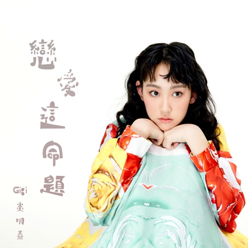 恋爱这命题 (剧集《法言人》片尾曲) – Single – Gigi 炎明熹-无损音乐
