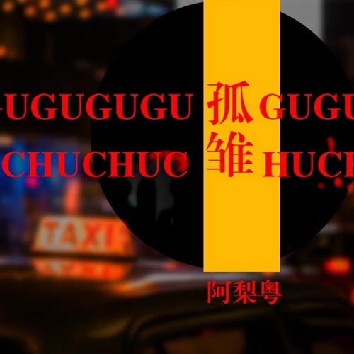 孤雏 – Single – 阿梨粤-无损音乐