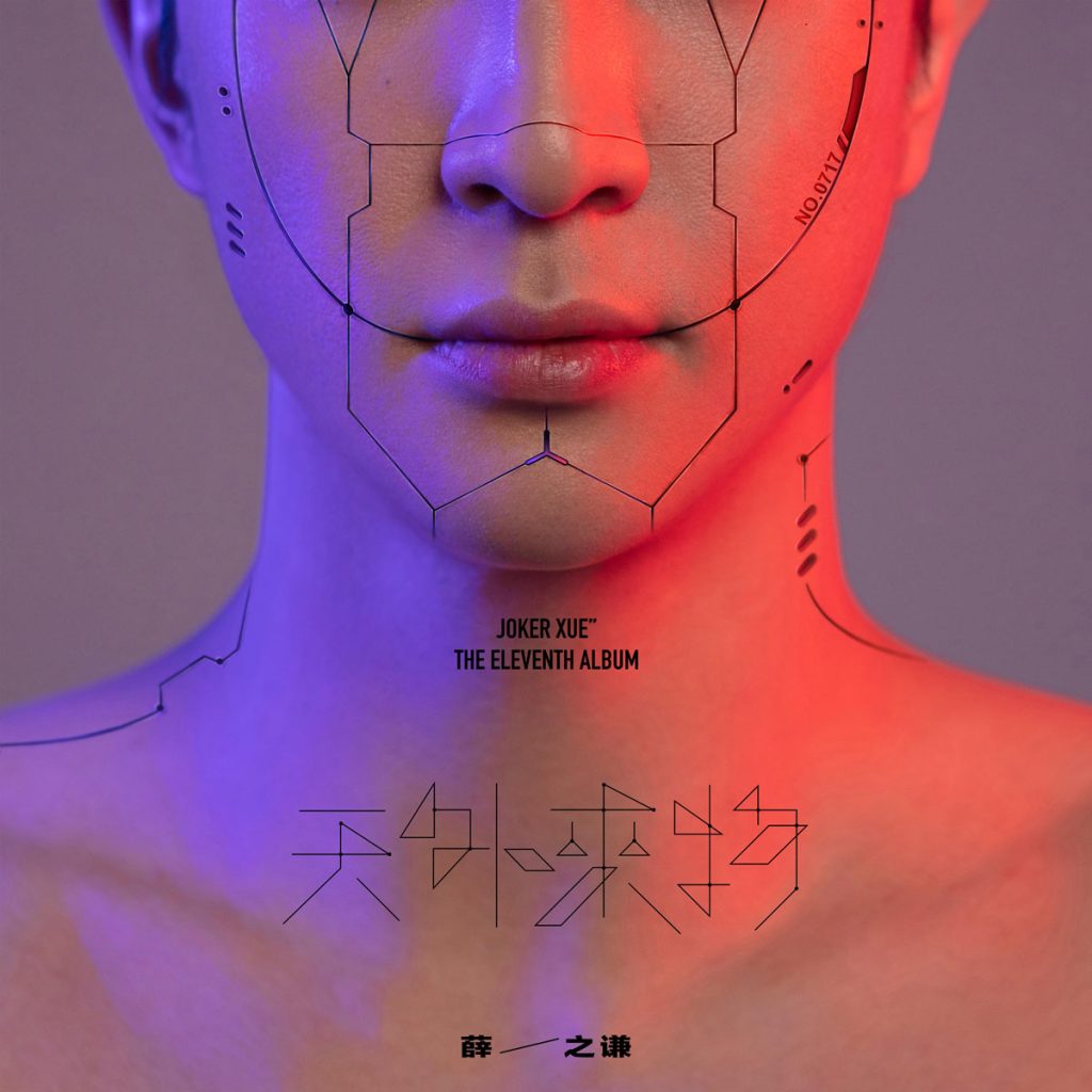 薛之谦 《天外来物》 2020 Hi-Res无损专辑 [Hi-Res Flac 488M]-无损音乐/蓝光演唱会