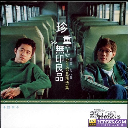 珍重95-99分手纪念精选集 – 无印良品-无损音乐