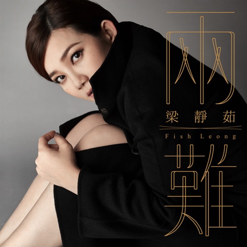 两难 – Single – 梁静茹-无损音乐