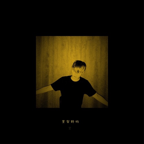 黑帮野狗 – Single – 裘德-无损音乐