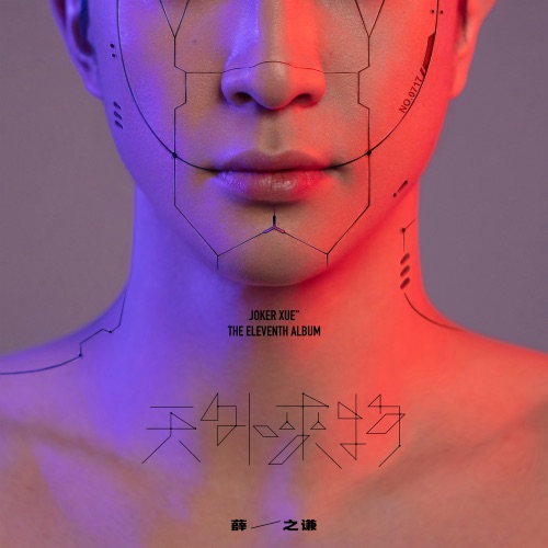 天外来物 – 薛之谦-无损音乐