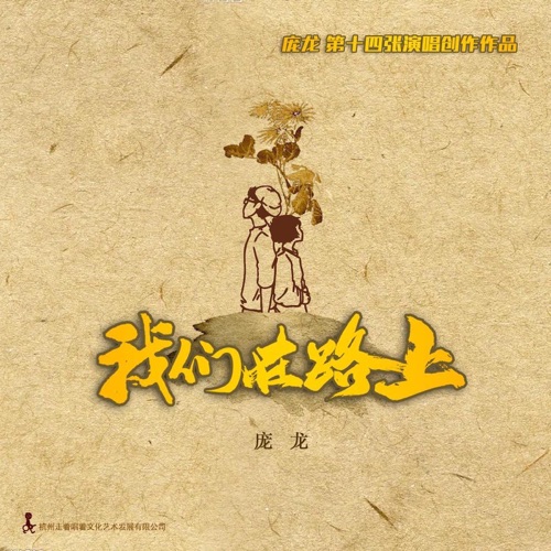 我们在路上 – 庞龙-无损音乐