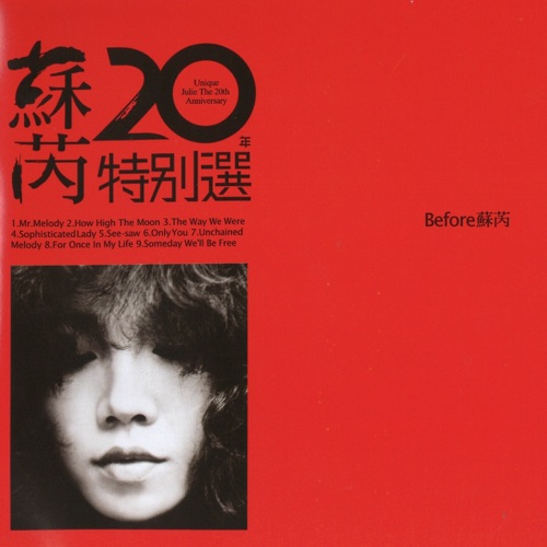 苏芮20年特别选, pt.2 – 苏芮-无损音乐