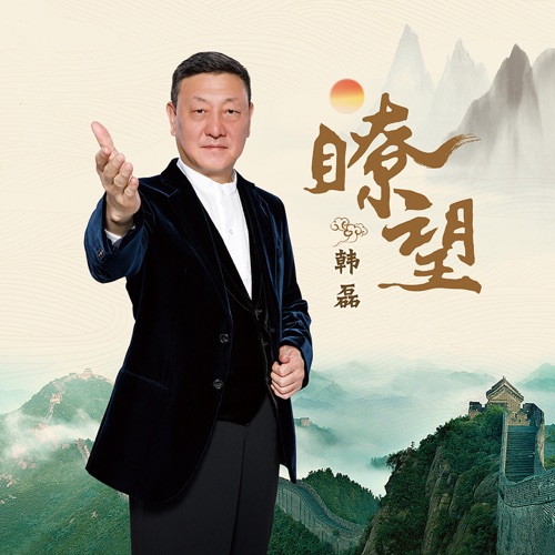 瞭望 – Single – 韩磊-无损音乐