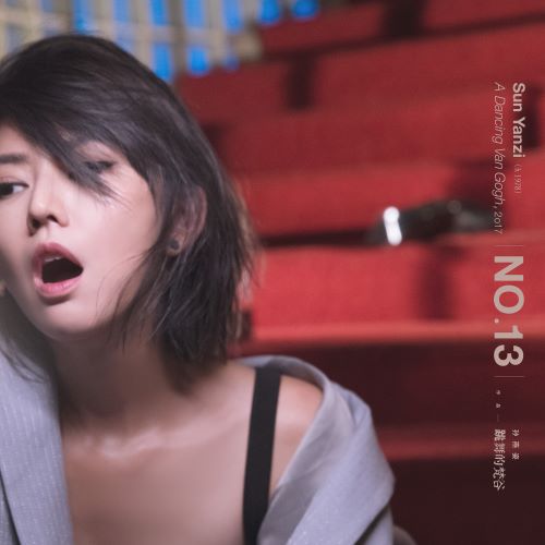 孙燕姿 No.13 作品 _ 跳舞的梵谷-无损音乐/蓝光演唱会