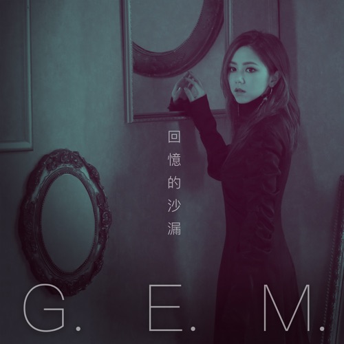 回忆的沙漏 (10週年版) – Single – 邓紫棋-无损音乐