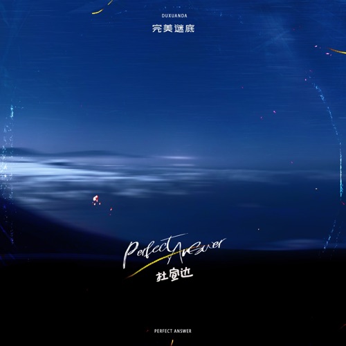 完美谜底 – Single – 杜宣达-无损音乐
