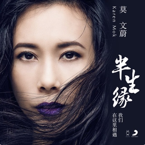 半生缘 (我们在这里相遇) – Single – 莫文蔚-无损音乐