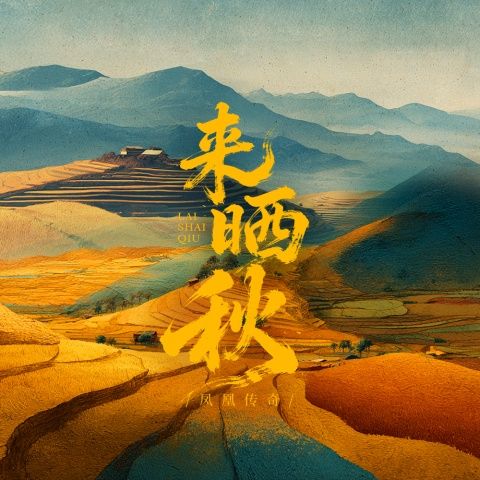 凤凰传奇 《来晒秋 – 凤凰传奇》 Hi-Res无损专辑 [FLAC 分轨]-无损音乐