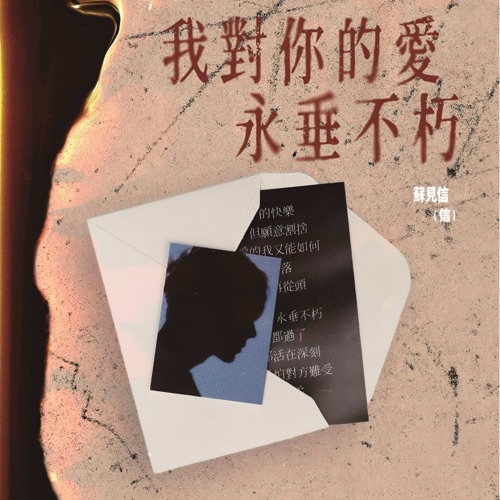 我对你的爱永垂不朽 – Single – 信-无损音乐