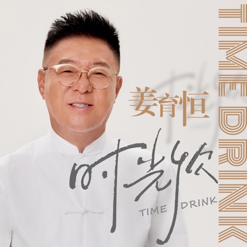 时光饮 – Single – 姜育恒-无损音乐
