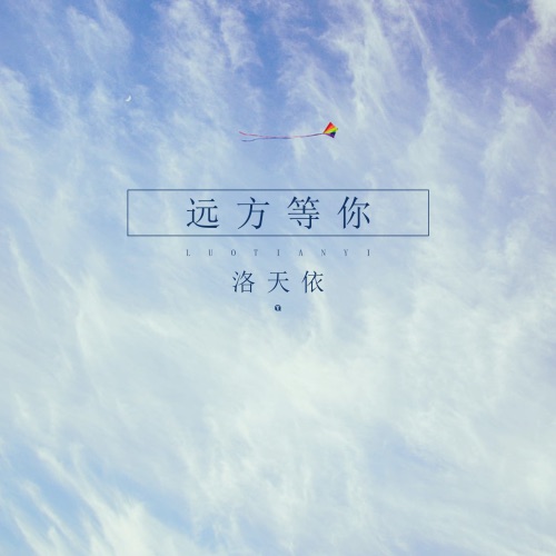 远方等你 – Single – 洛天依-无损音乐
