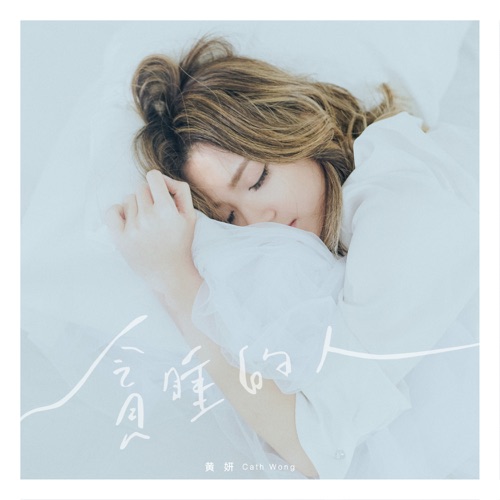 贪睡的人 – Single – 黄妍-无损音乐