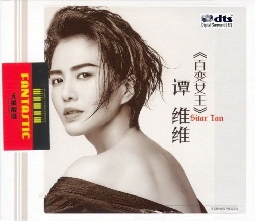 《谭维维 百变女王》2CD1 – 谭维维 [6.1声道]-无损音乐