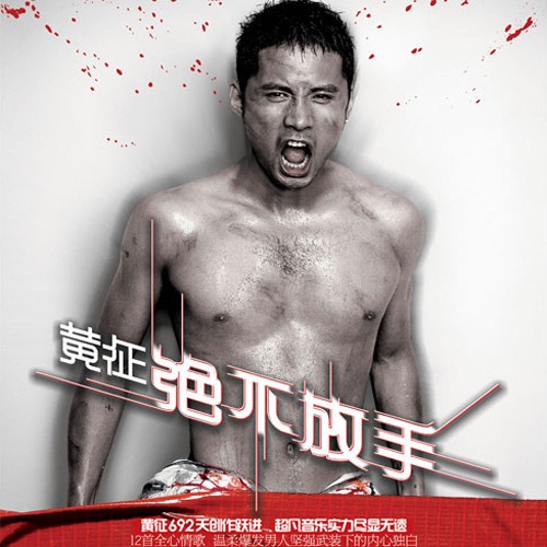 绝不放手 – 黄征-无损音乐