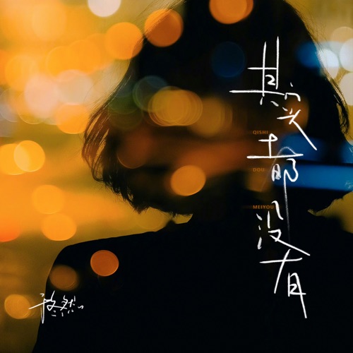 其实都没有 (DJR7版) – Single – 于冬然-无损音乐