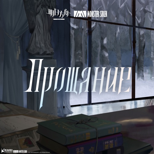 Прощание – Single – 塞壬唱片-MSR, Adam Gubman, George Sanger & James Hayden-无损音乐
