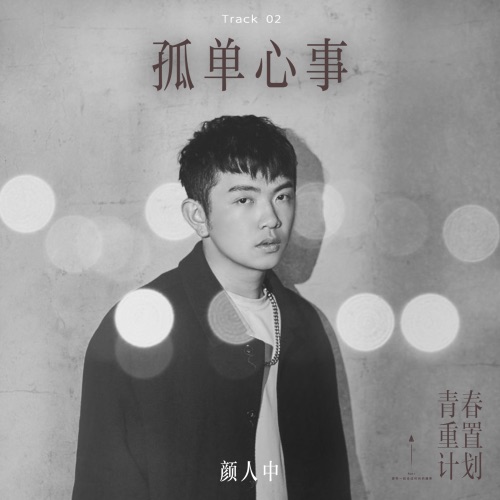 孤单心事 – Single – 颜人中-无损音乐