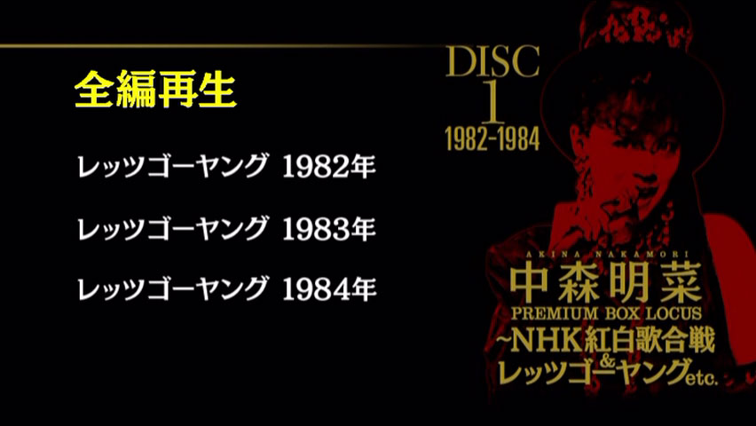 中森明菜 《プレミアム BOX ルーカス 〜NHK紅白歌合戦 & レッツゴーヤング etc》 2015 演唱会 [DVD ISO 4DISC 24.6GB]