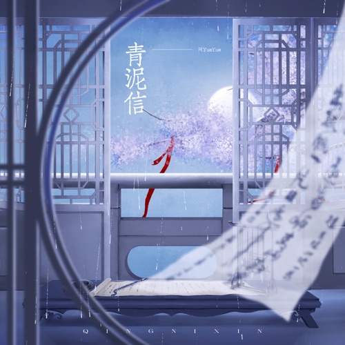 青泥信 – EP – 阿YueYue-无损音乐