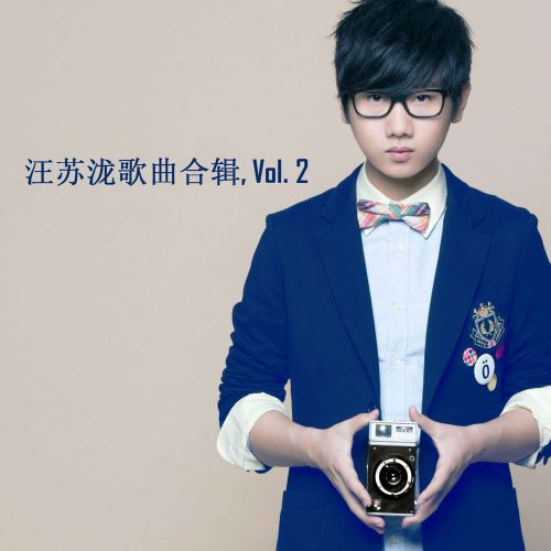 汪苏泷歌曲合辑, Vol. 2-无损音乐