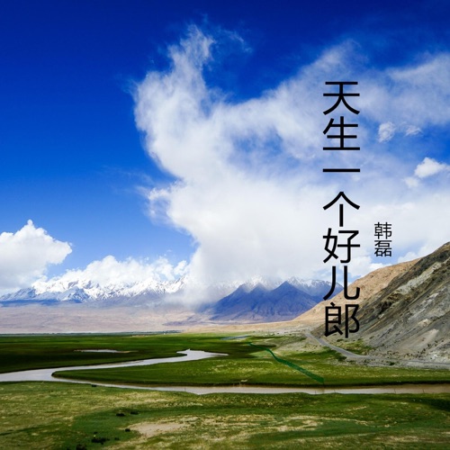 天生一个好儿郎 – Single – 韩磊-无损音乐
