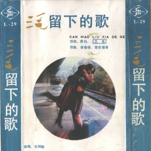 三毛留下的歌 – 毛阿敏-无损音乐