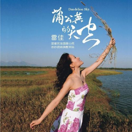 蒲公英天空 – 雷佳 [6.1声道]-无损音乐