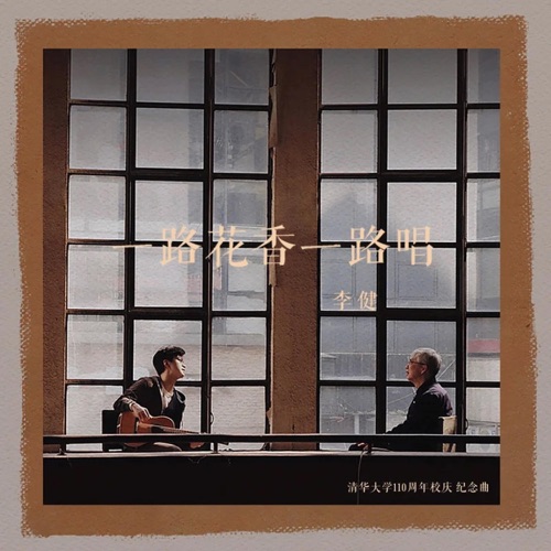 一路花香一路唱 – Single – 李健-无损音乐