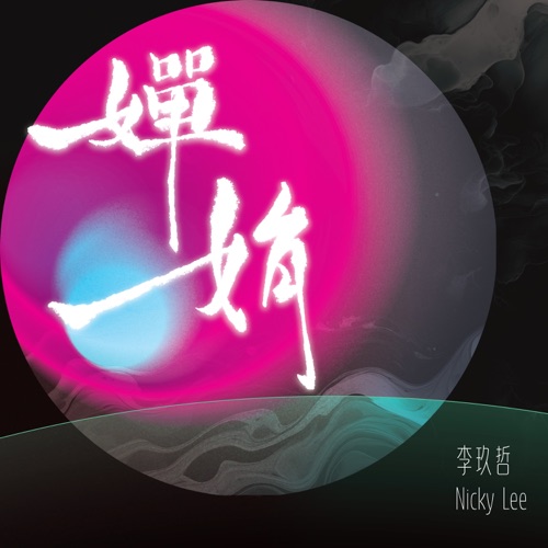 婵娟 – 李玖哲-无损音乐