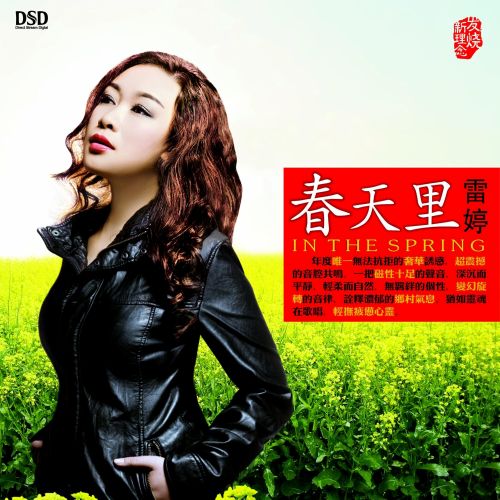 春天里 – 雷婷 [5.1声道]-无损音乐