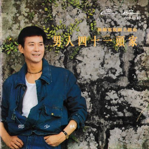 郑少秋 男人四十一头家-无损音乐/蓝光演唱会