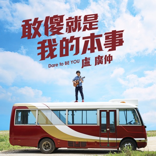 敢傻就是我的本事 – Single – 卢广仲-无损音乐