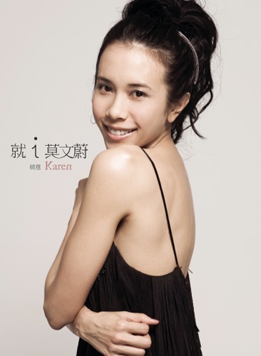 就i Karen 莫文蔚精选 – 莫文蔚-无损音乐