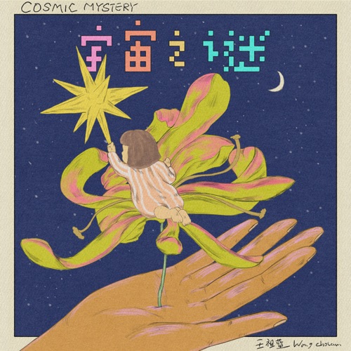 宇宙之谜 – Single – 王祖蓝-无损音乐