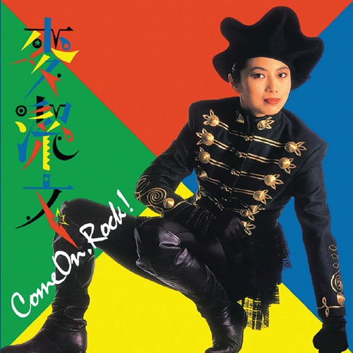 Come On Rock ! – 麦洁文-无损音乐